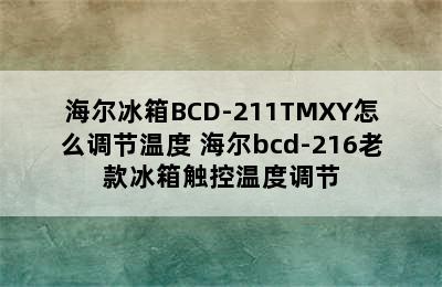 海尔冰箱BCD-211TMXY怎么调节温度 海尔bcd-216老款冰箱触控温度调节